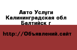 Авто Услуги. Калининградская обл.,Балтийск г.